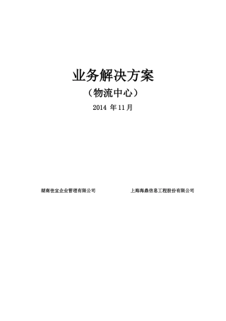 HNJY物流中心业务解决方案