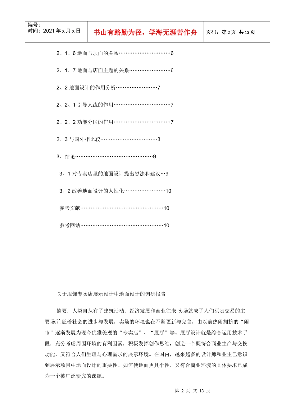 对服饰专卖店展示设计中地面设计的调研报告_第2页