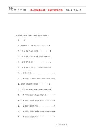 对服饰专卖店展示设计中地面设计的调研报告