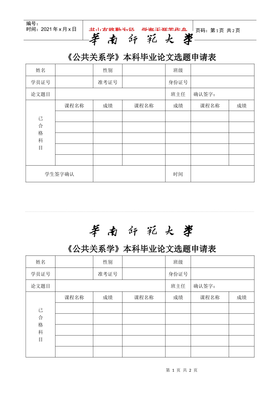 《公共关系学》本科毕业论文选题申请表_第1页