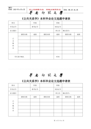 《公共关系学》本科毕业论文选题申请表