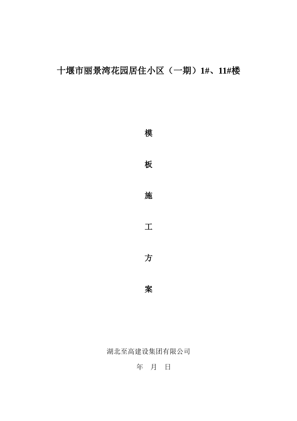 1#、11#楼模板施工方案_secret2_第1页