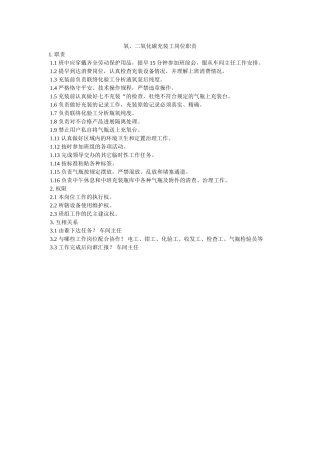 氧、二ۥ氧化碳充装工岗位职责精选 