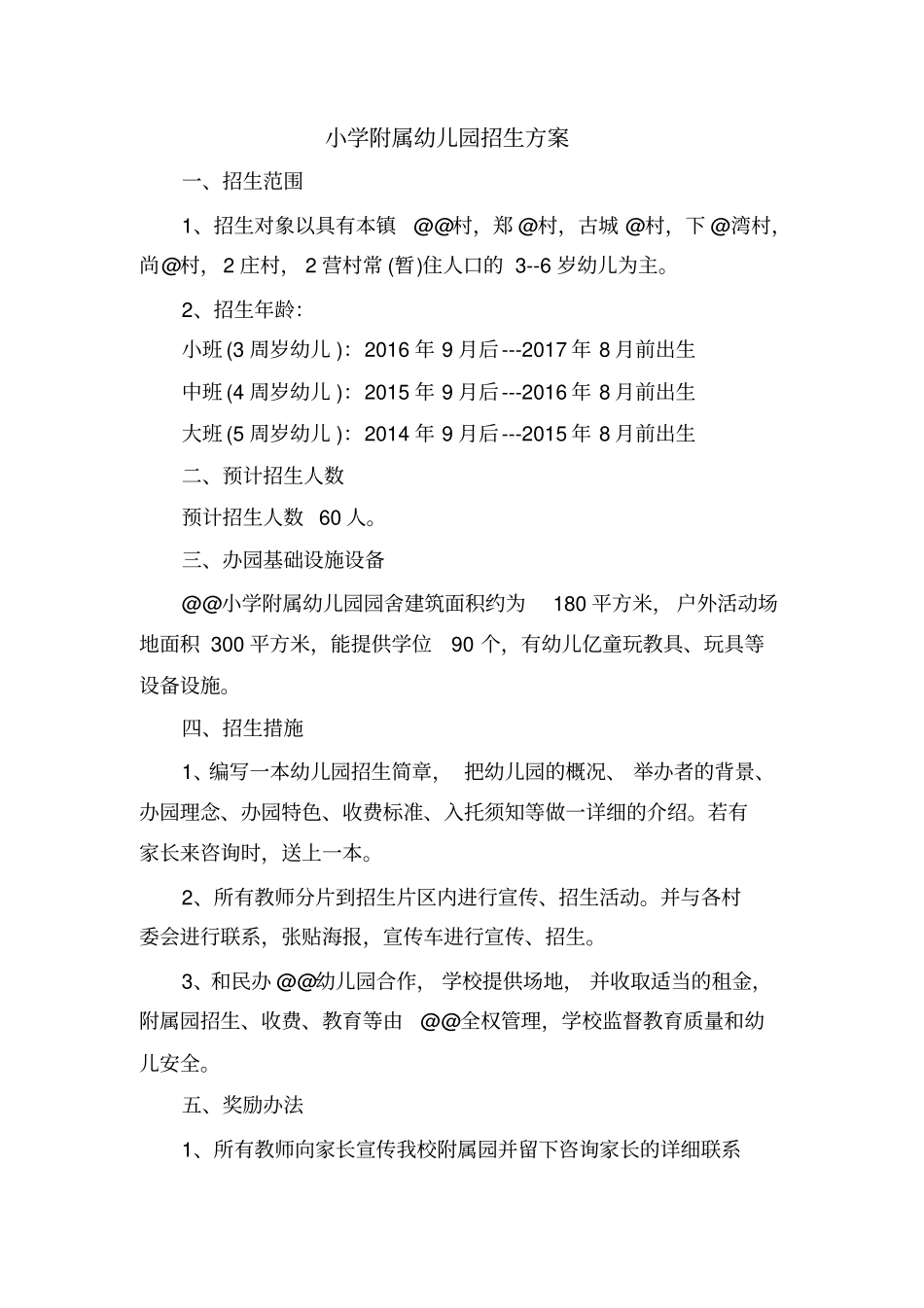 小学附属幼儿园招生方案_第1页