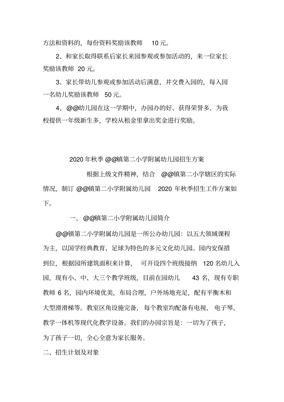 小学附属幼儿园招生方案_第2页
