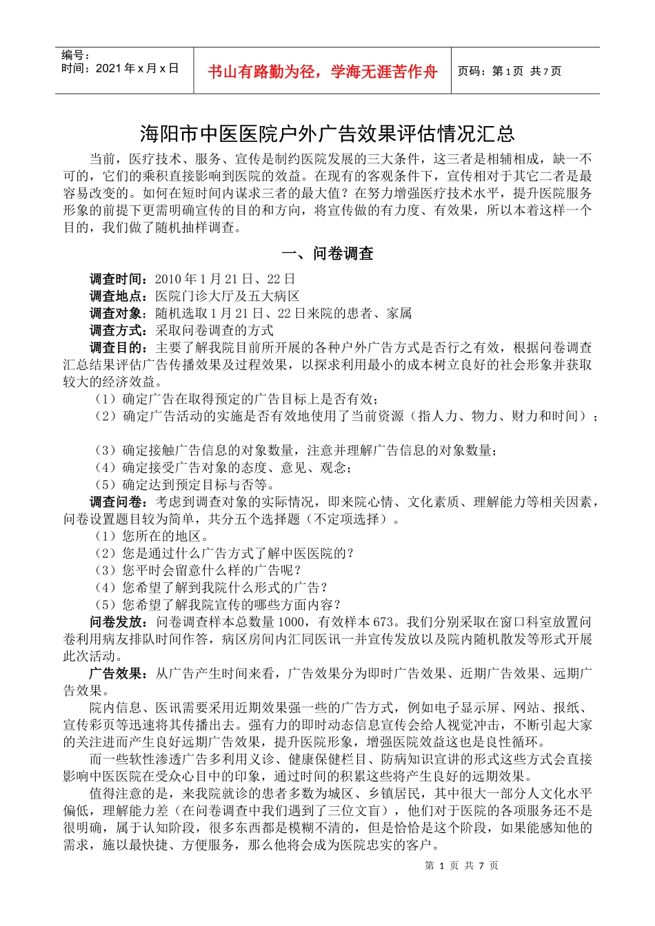 医院户外广告效果评估调查表_第1页