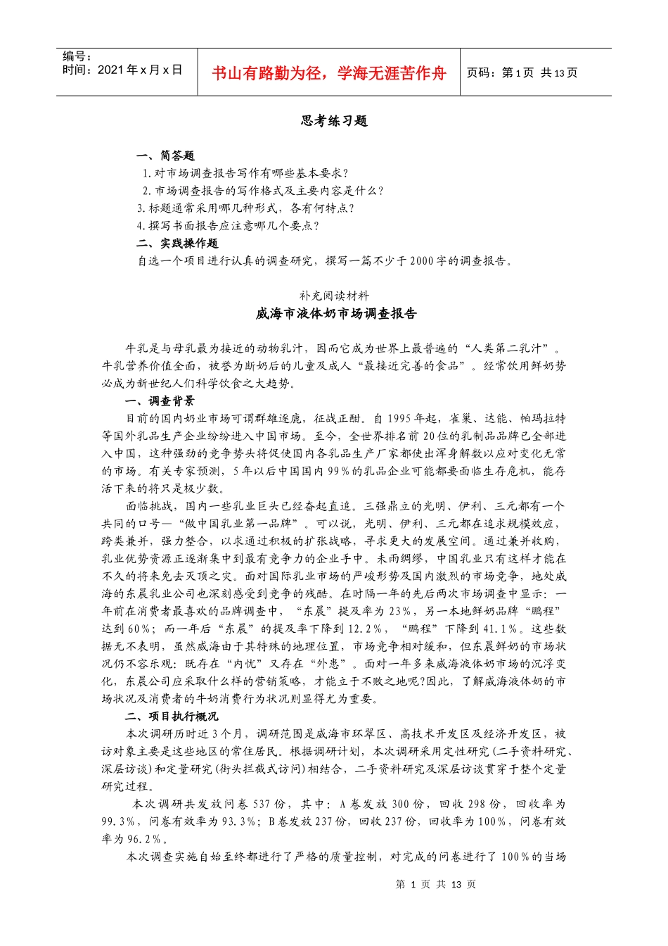 市场调查第十二章课后习题_第1页