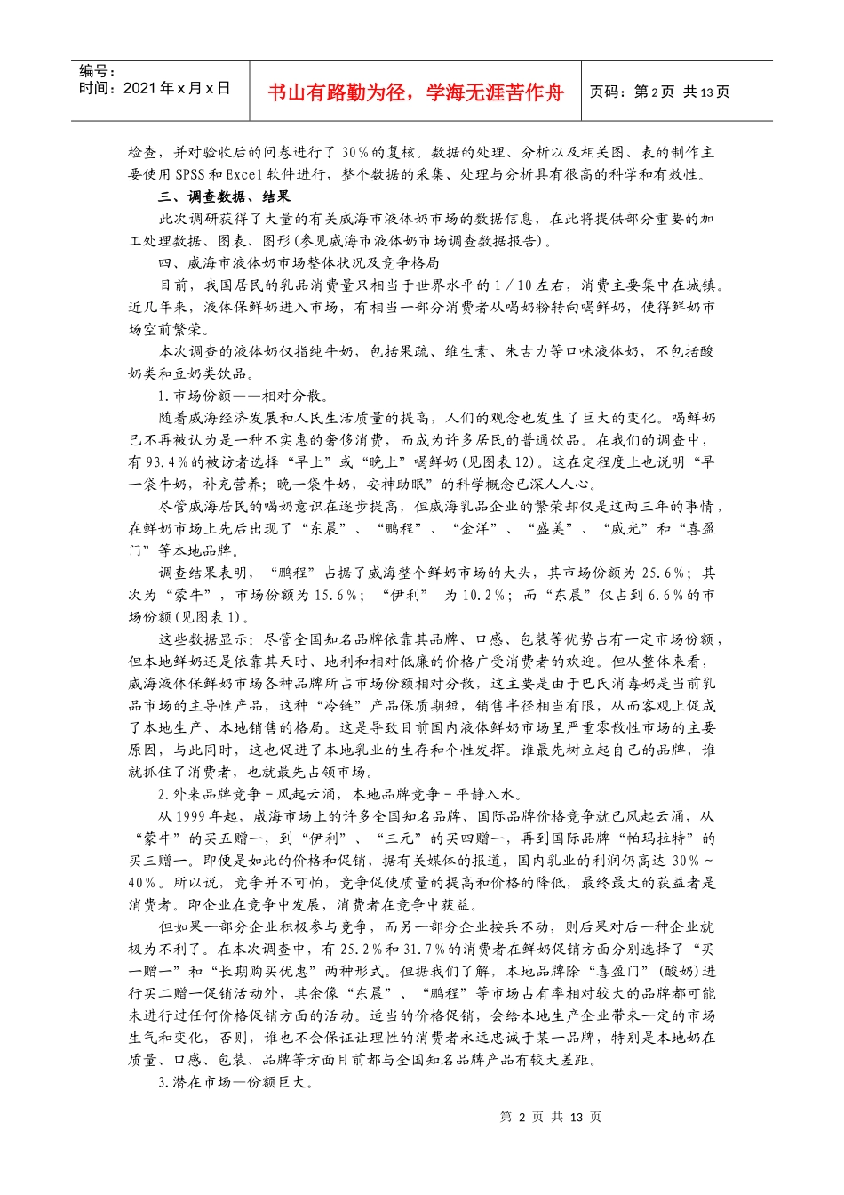 市场调查第十二章课后习题_第2页