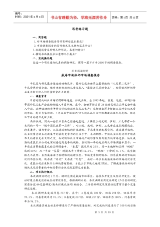 市场调查第十二章课后习题