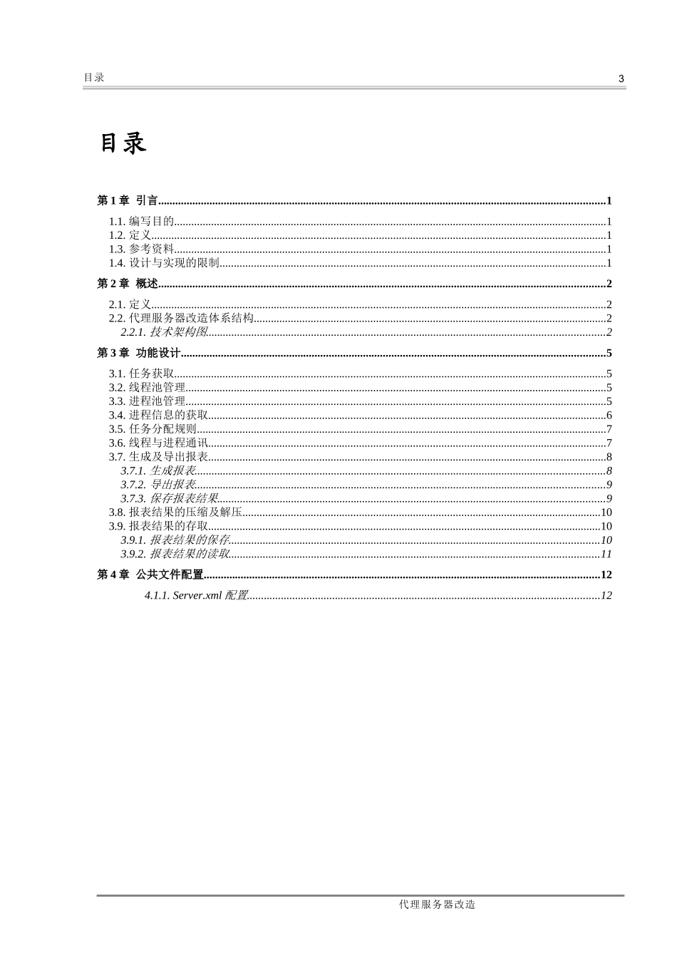 代理服务器改造详细设计文档_第3页
