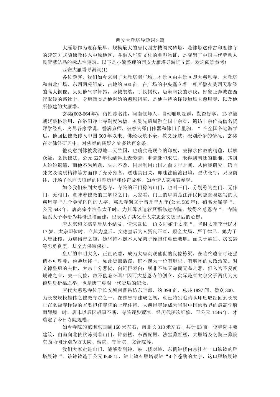 西安大雁塔导游词5篇 _第1页