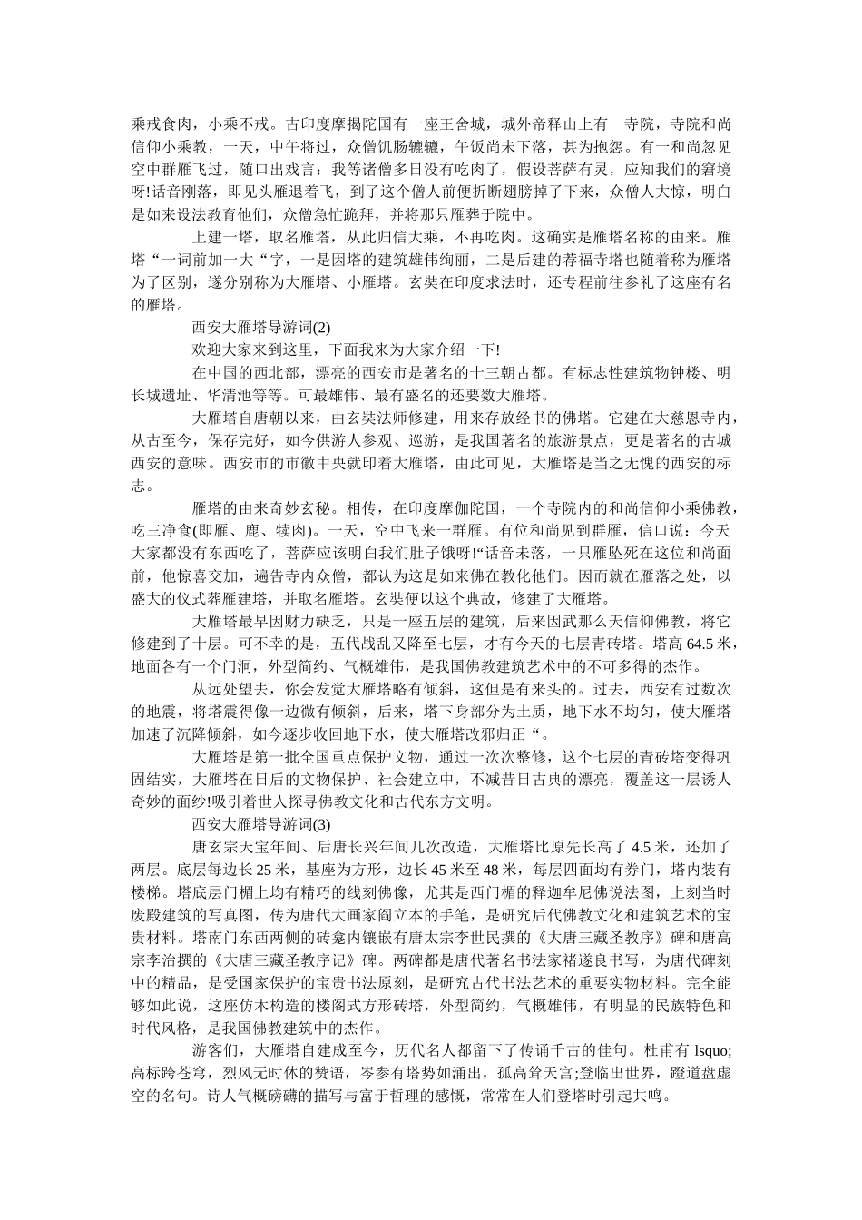 西安大雁塔导游词5篇 _第3页
