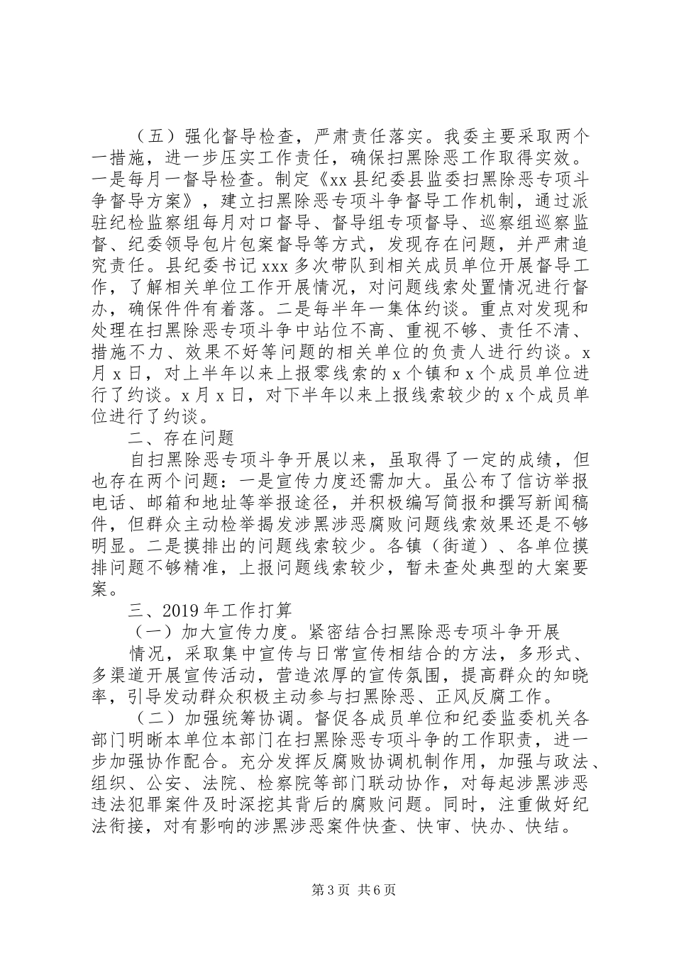 扫黑除恶工作总结5篇_第3页