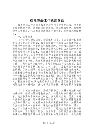 扫黑除恶工作总结5篇