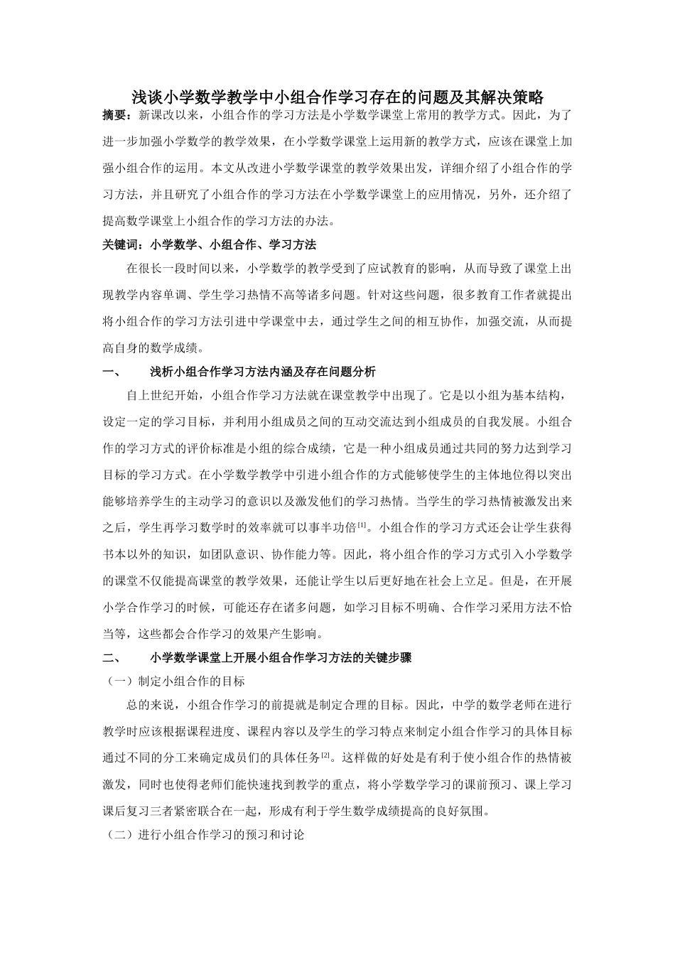 小学数学教学中小组合作学习存在的问题及其解决策略 _第1页