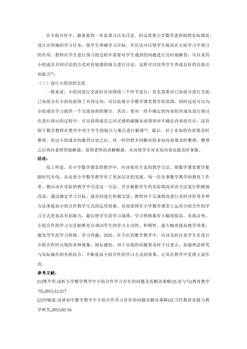 小学数学教学中小组合作学习存在的问题及其解决策略 _第2页