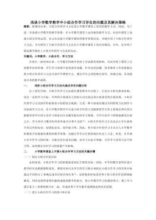 小学数学教学中小组合作学习存在的问题及其解决策略 
