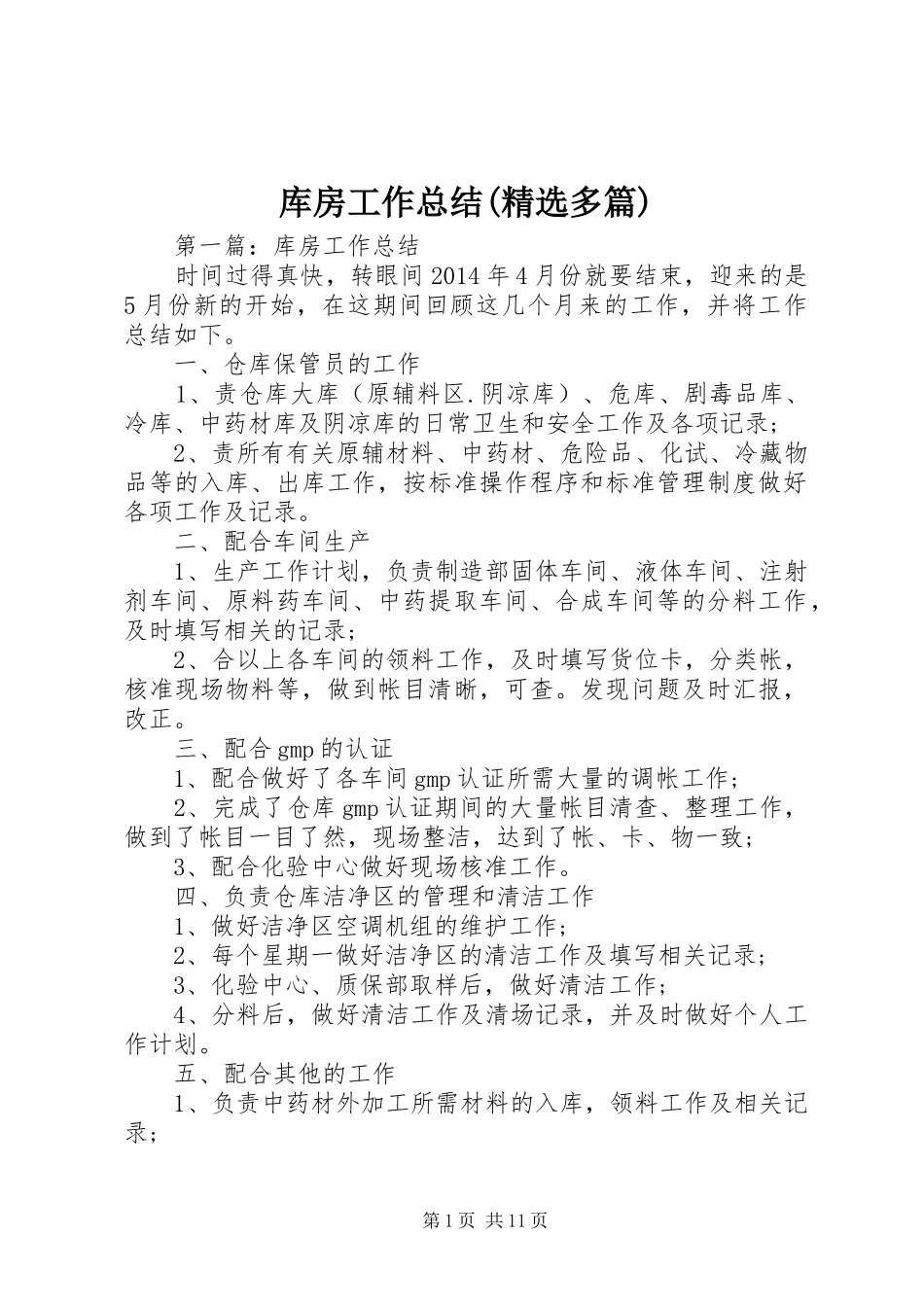 库房工作总结(精选多篇)_第1页