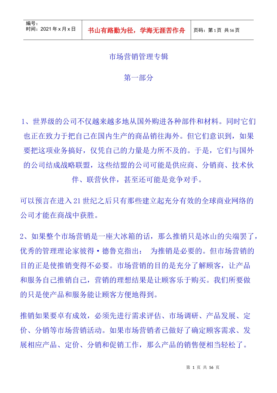 公司市场营销管理专辑_第1页