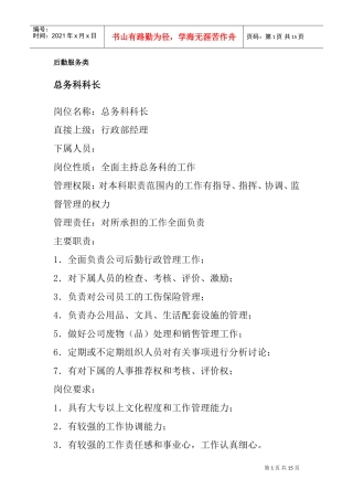 后勤服务各项岗位职责与职务分析