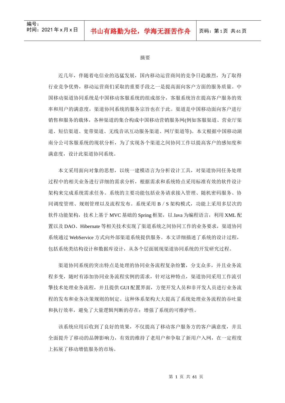 中国移动渠道协同系统的设计与实现_第1页