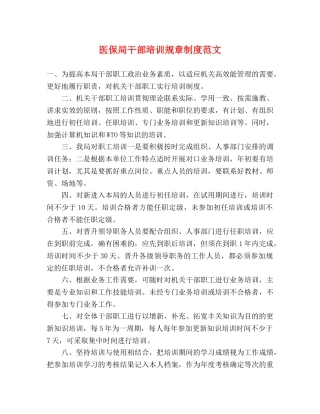 医保局干部培训规章制度范文 
