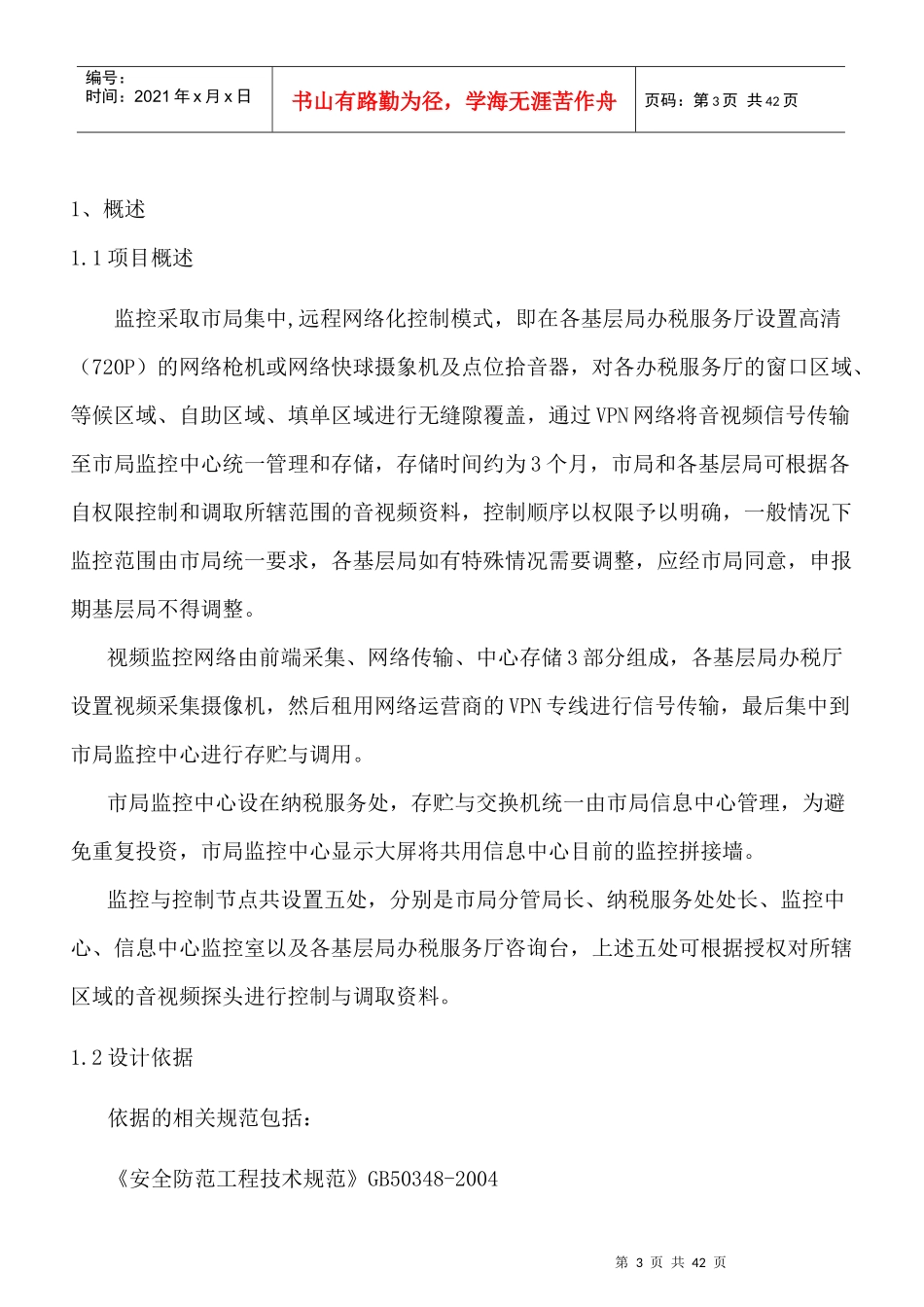 办税服务厅监控方案大华_第3页