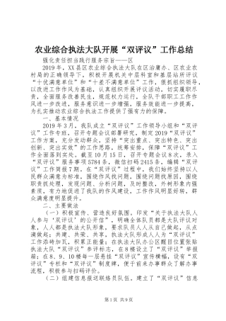 农业综合执法大队开展“双评议”工作总结