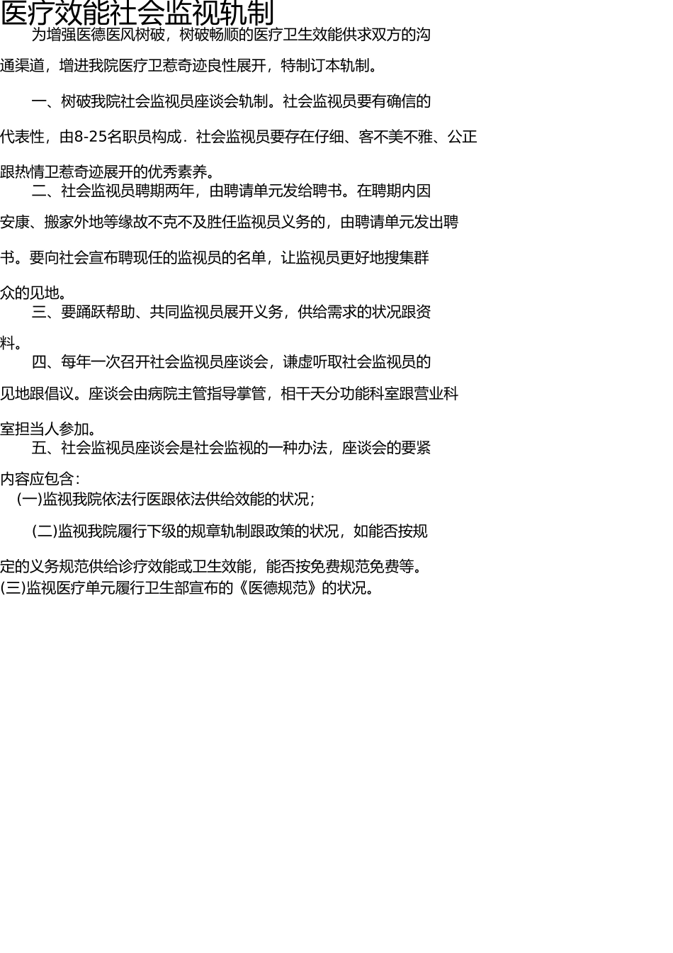 医疗服务社会监督制度 _第1页