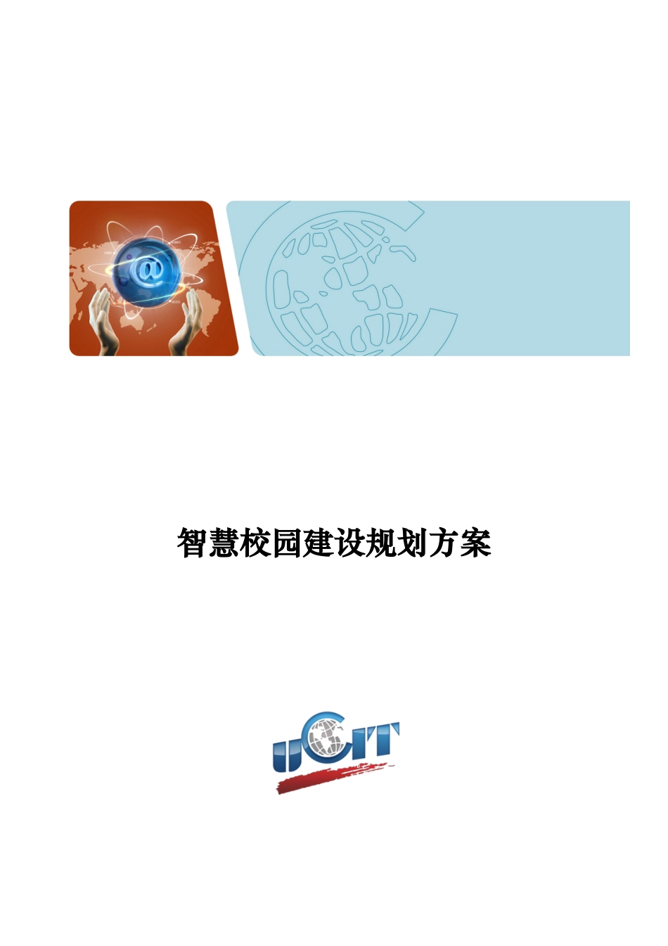 康赛智慧校园解决方案(最新详细方案)v30_第1页