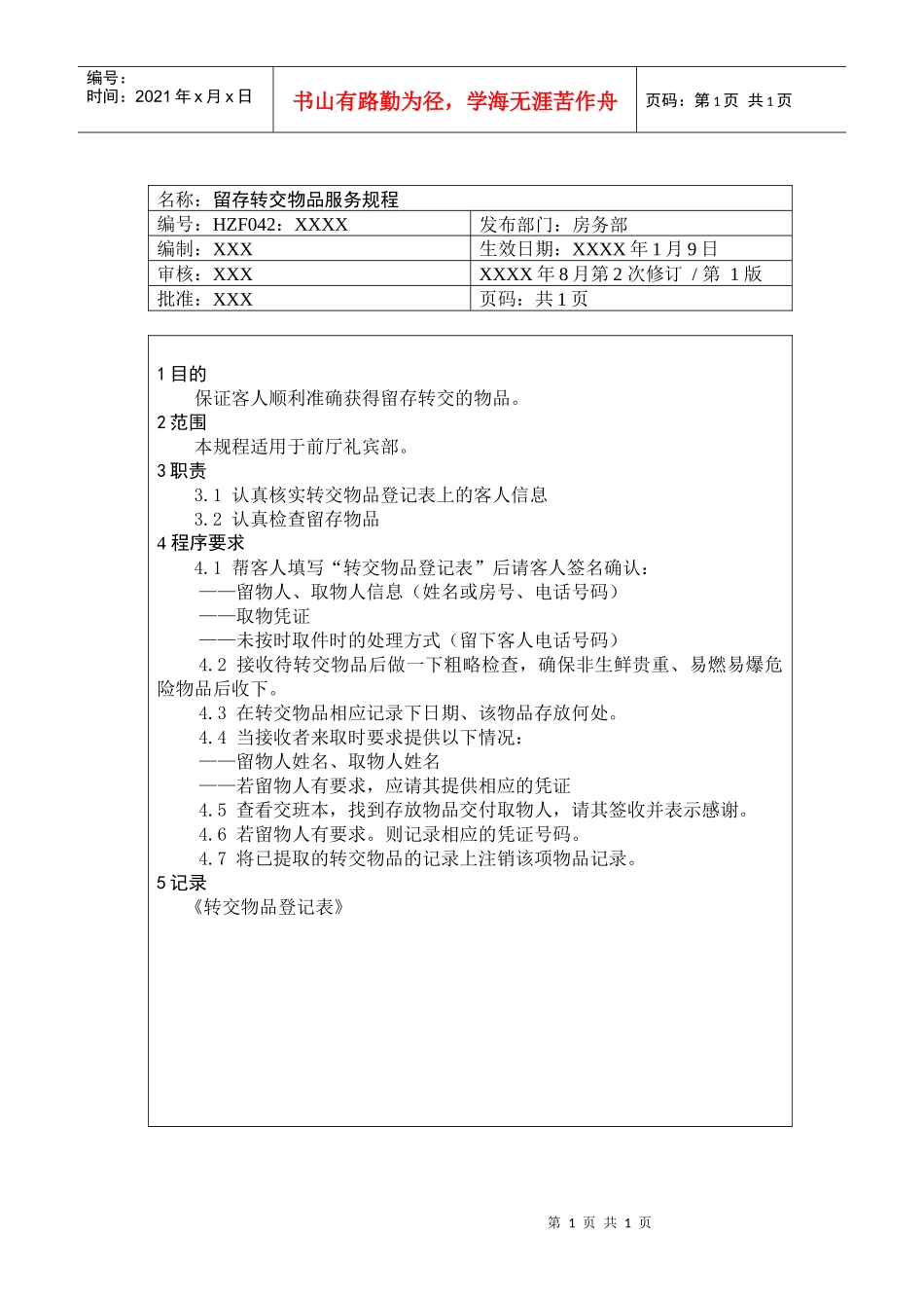 前厅作业手册-留存转交物品服务规程_第1页