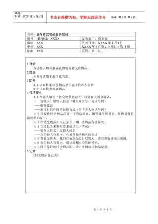 前厅作业手册-留存转交物品服务规程