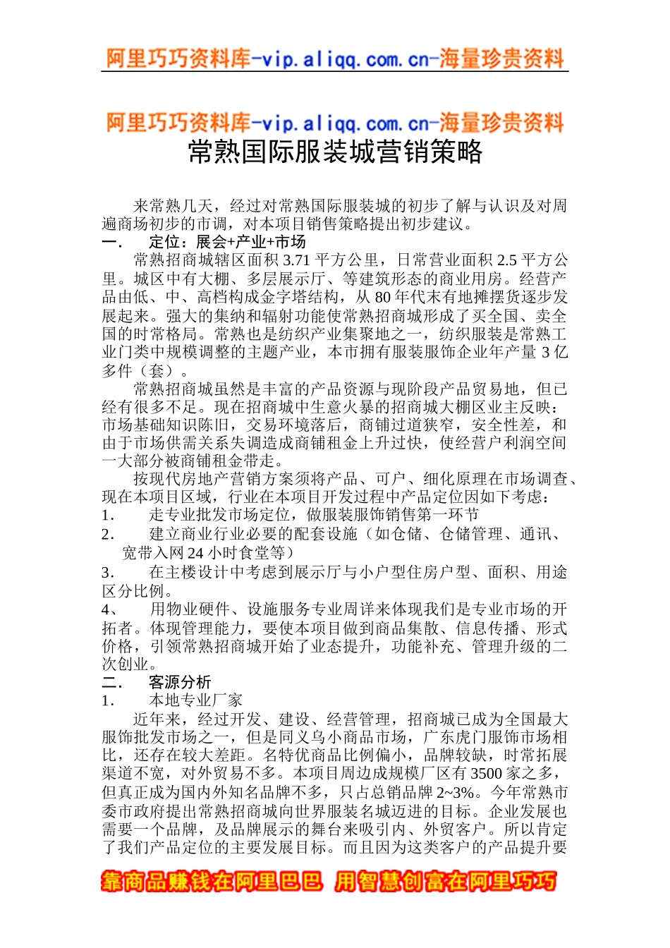 常熟国际服装城营销策略(doc5)_第1页