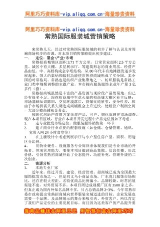 常熟国际服装城营销策略(doc5)