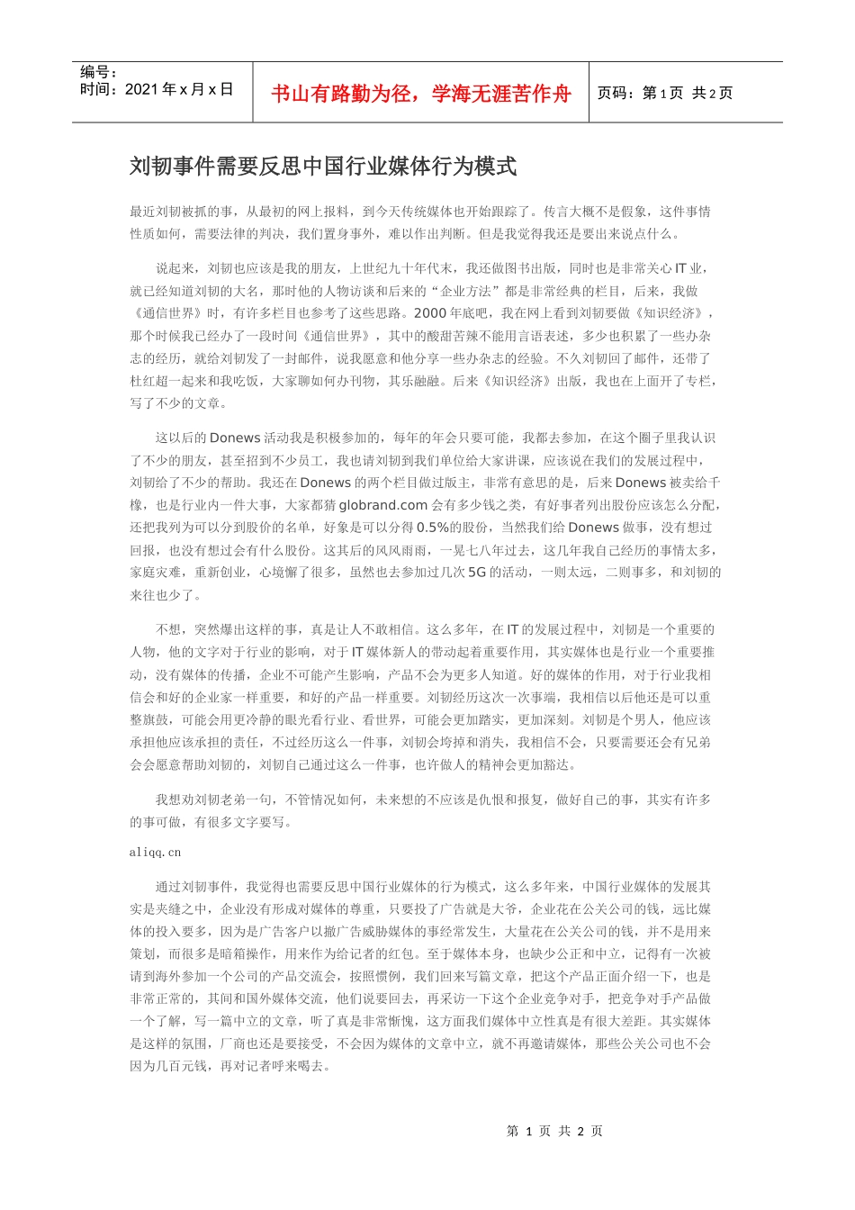 刘韧事件需要反思中国行业媒体行为模式_第1页