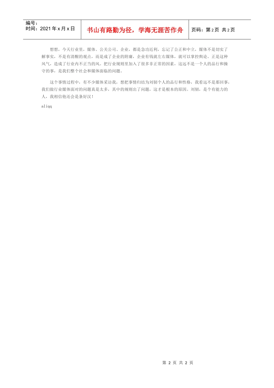 刘韧事件需要反思中国行业媒体行为模式_第2页