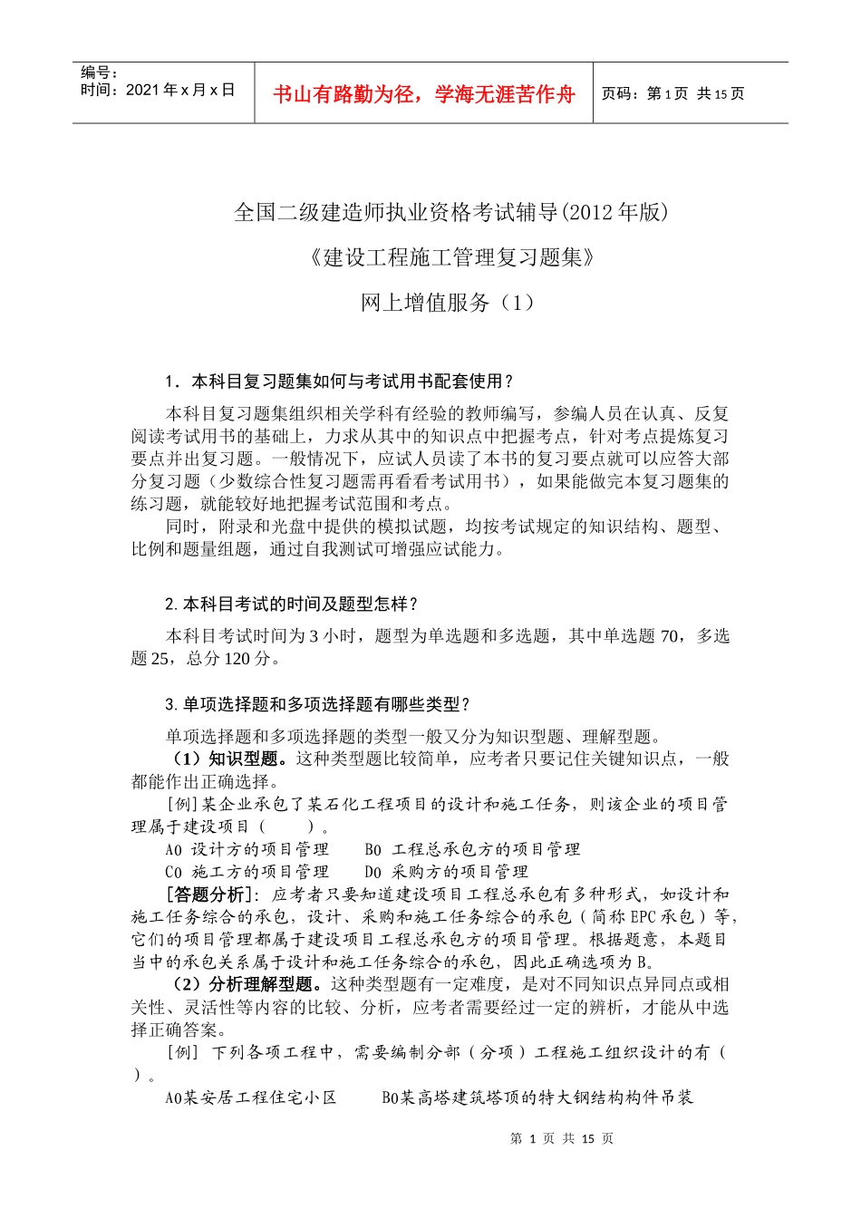 XXXX二级建设工程施工管理复习题集增值服务2_第1页