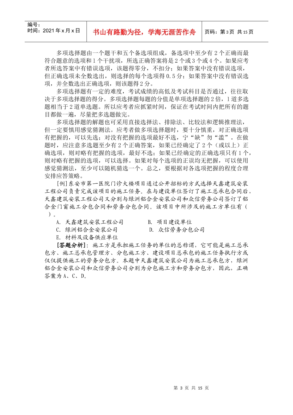 XXXX二级建设工程施工管理复习题集增值服务2_第3页
