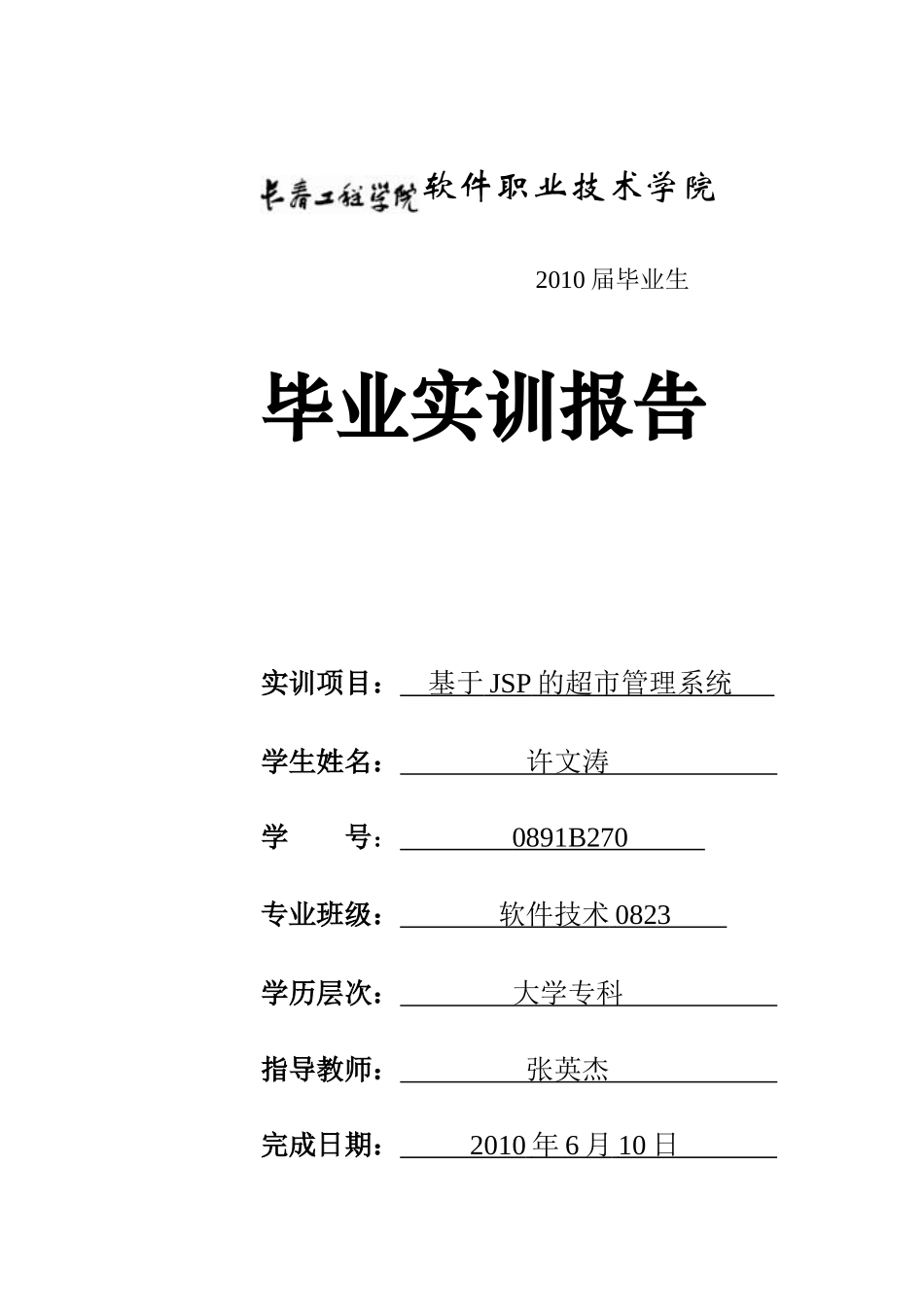 XXXX届毕业实训报告(超市商品管理系统)_第1页