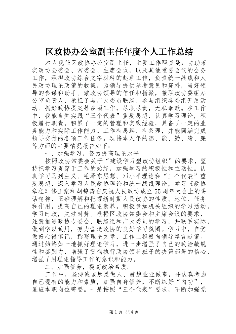 区政协办公室副主任年度个人工作总结_第1页