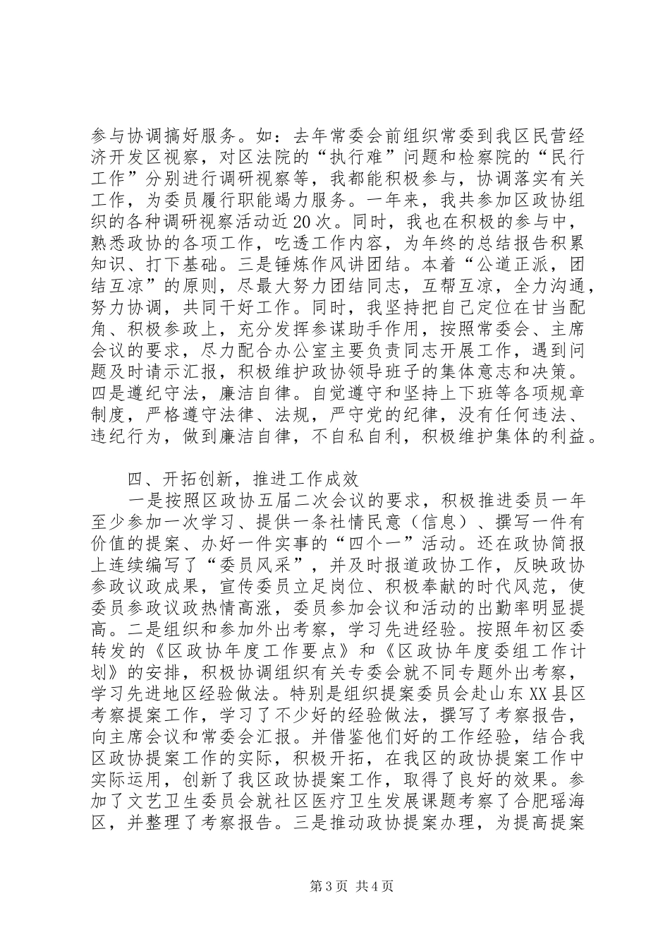 区政协办公室副主任年度个人工作总结_第3页