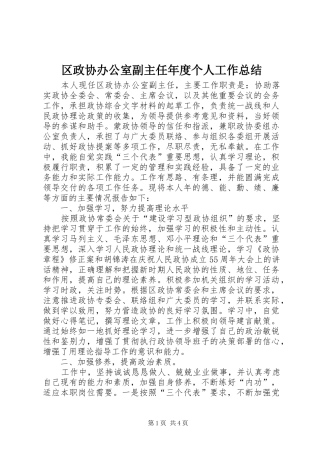 区政协办公室副主任年度个人工作总结