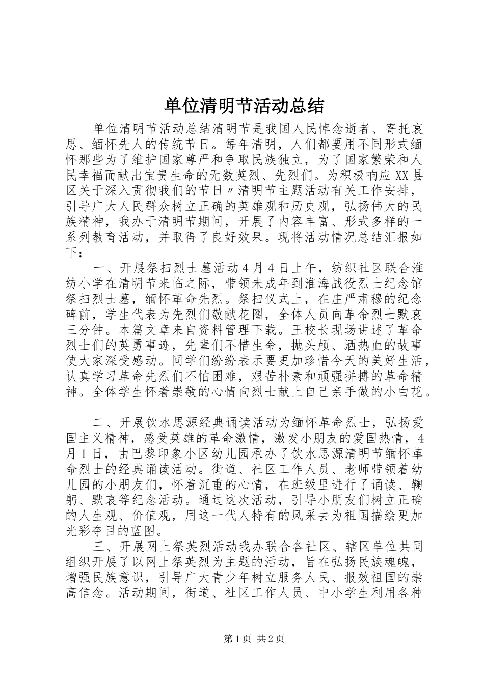 单位清明节活动总结_第1页