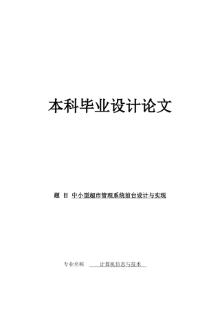 中小型超市管理系统前台设计与实现(完整版)