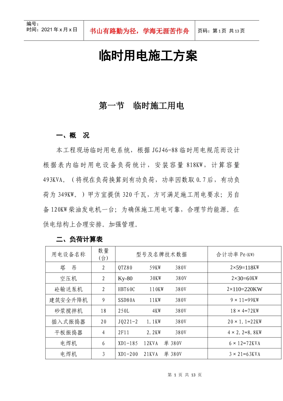 323-临时用电施工方案_第1页