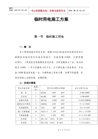 323-临时用电施工方案