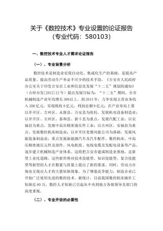 数控技术专业论证报告