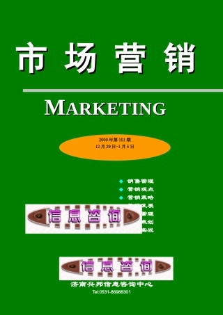 市场营销第101期--营销管理管什么