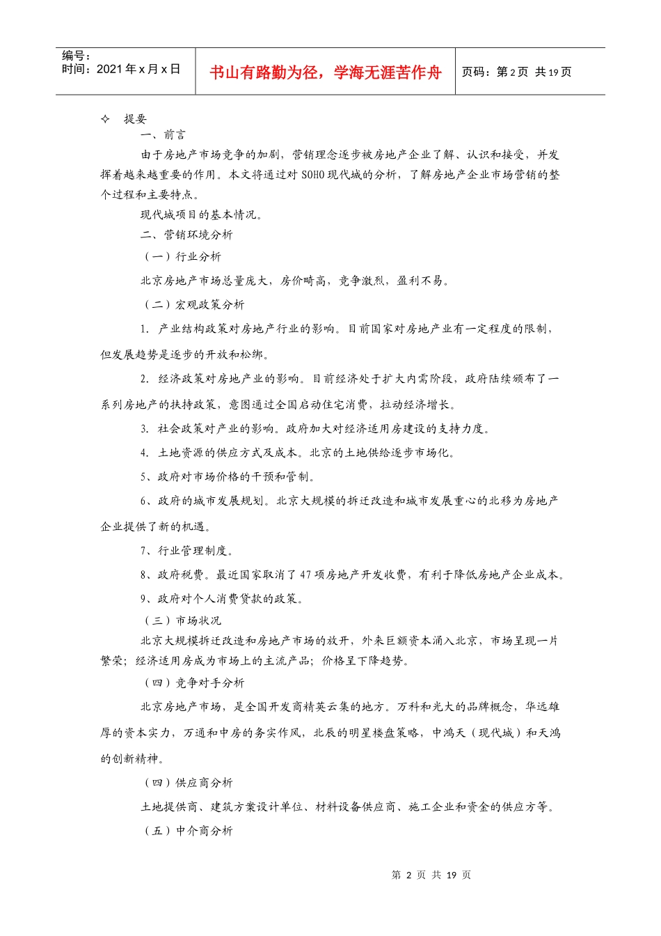 如何从现代城看房地产企业的营销活动_第2页