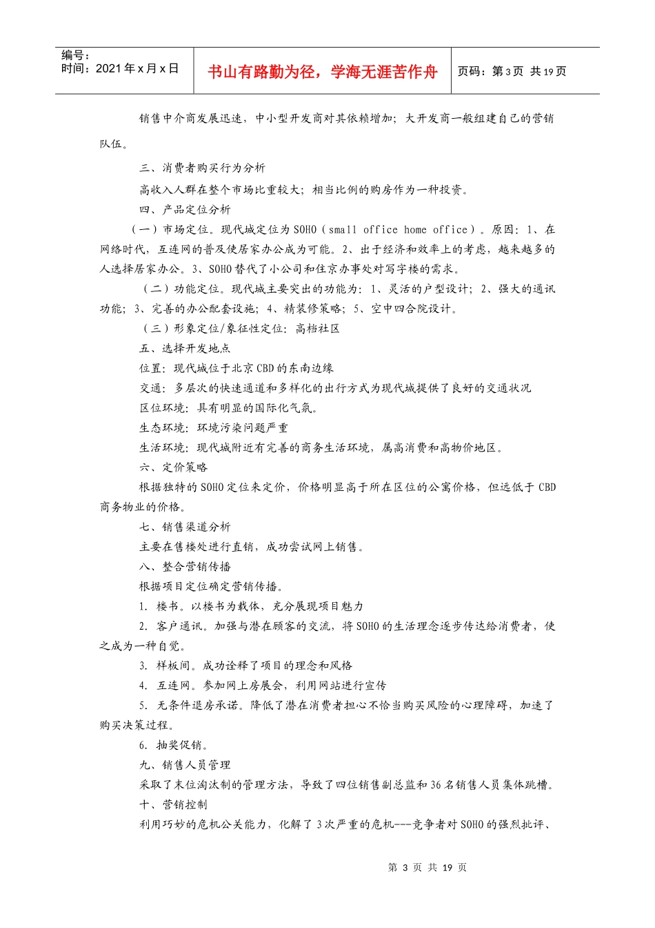 如何从现代城看房地产企业的营销活动_第3页